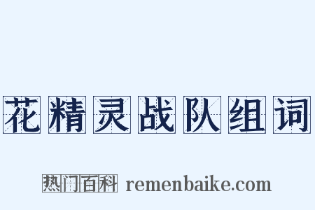 花精灵战队组词是什么意思的图片